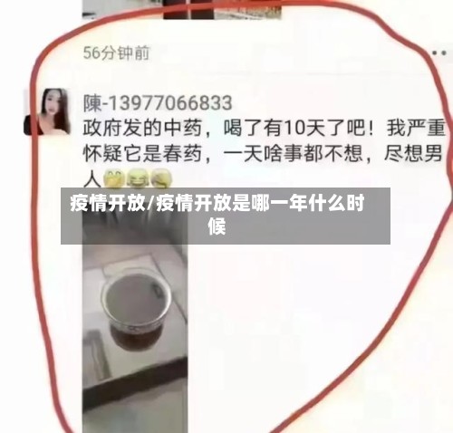 疫情开放/疫情开放是哪一年什么时候
