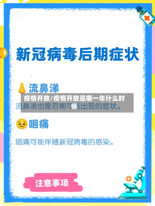 疫情开放/疫情开放是哪一年什么时候-第2张图片