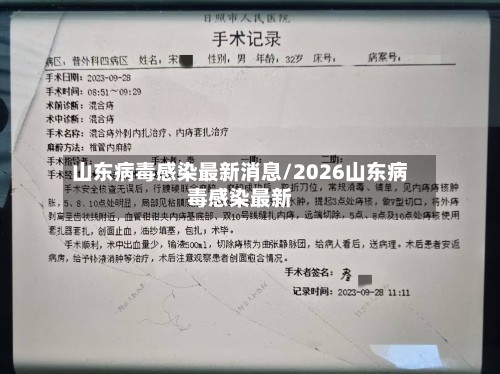 山东病毒感染最新消息/2026山东病毒感染最新