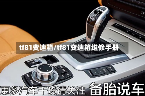 tf81变速箱/tf81变速箱维修手册