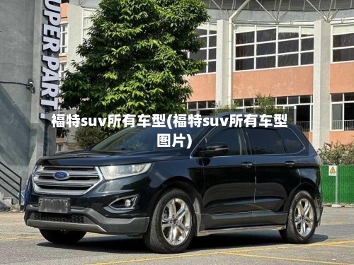 福特suv所有车型(福特suv所有车型图片)
