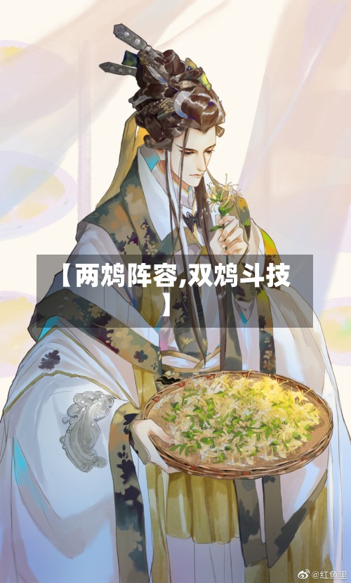 【两鸩阵容,双鸩斗技】-第2张图片