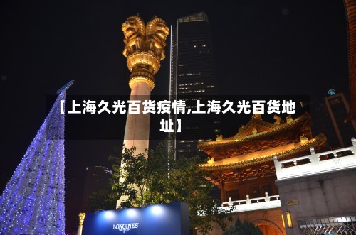 【上海久光百货疫情,上海久光百货地址】