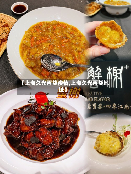 【上海久光百货疫情,上海久光百货地址】-第2张图片