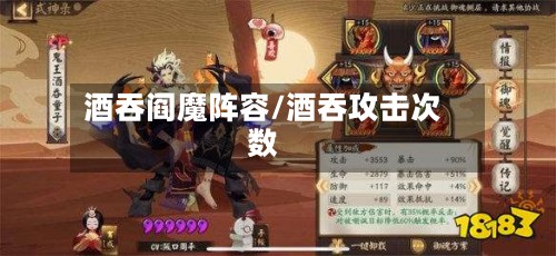 酒吞阎魔阵容/酒吞攻击次数
