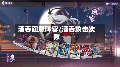 酒吞阎魔阵容/酒吞攻击次数-第3张图片