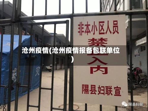 沧州疫情(沧州疫情报备包联单位)