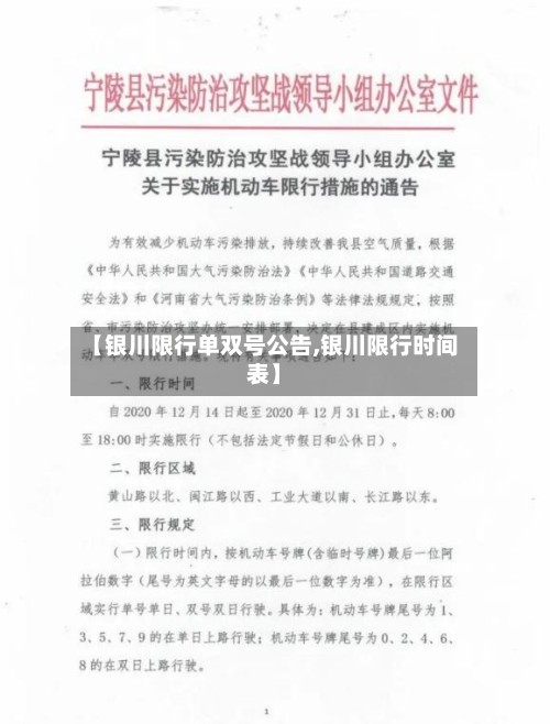 【银川限行单双号公告,银川限行时间表】