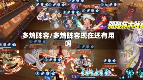 多鸩阵容/多鸩阵容现在还有用吗