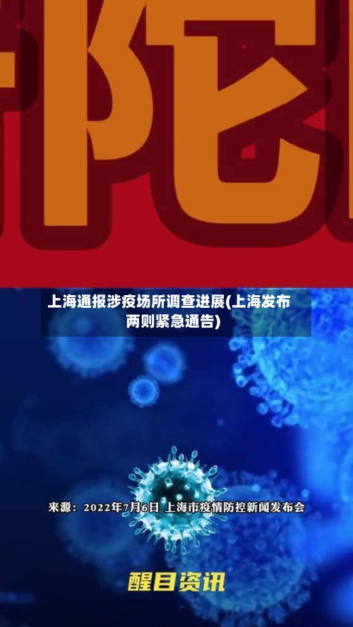 上海通报涉疫场所调查进展(上海发布两则紧急通告)
