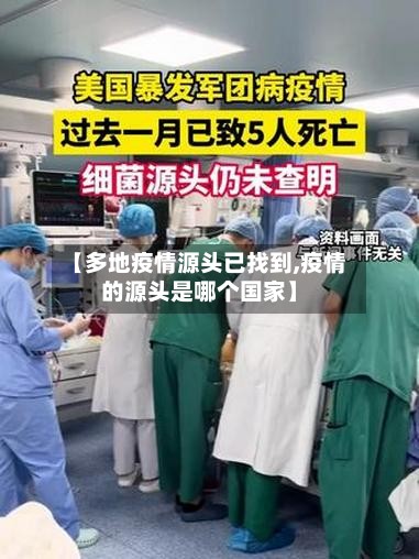 【多地疫情源头已找到,疫情的源头是哪个国家】
