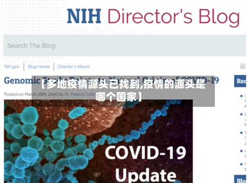 【多地疫情源头已找到,疫情的源头是哪个国家】-第3张图片