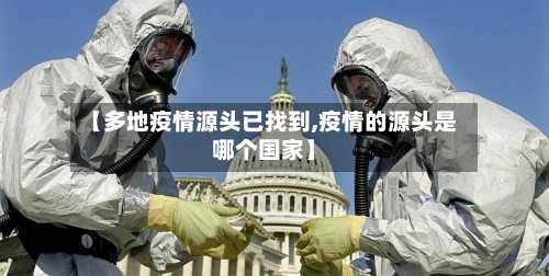 【多地疫情源头已找到,疫情的源头是哪个国家】-第2张图片
