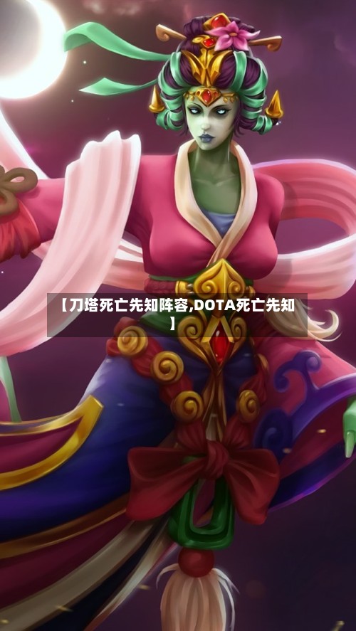 【刀塔死亡先知阵容,DOTA死亡先知】