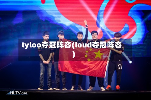 tyloo夺冠阵容(loud夺冠阵容)-第2张图片