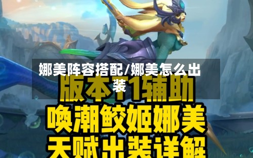 娜美阵容搭配/娜美怎么出装