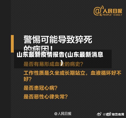 山东最新疫情报告(山东最新消息)