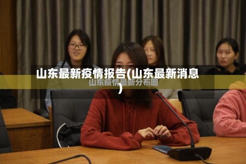 山东最新疫情报告(山东最新消息)-第2张图片