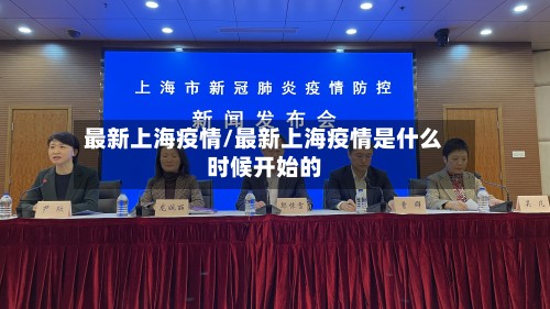 最新上海疫情/最新上海疫情是什么时候开始的-第3张图片