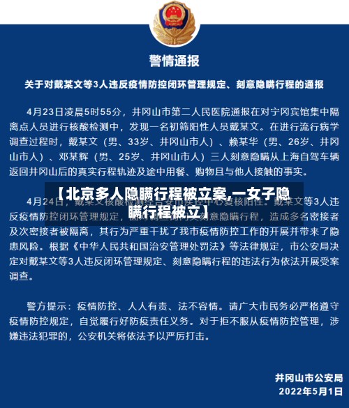 【北京多人隐瞒行程被立案,一女子隐瞒行程被立】-第2张图片