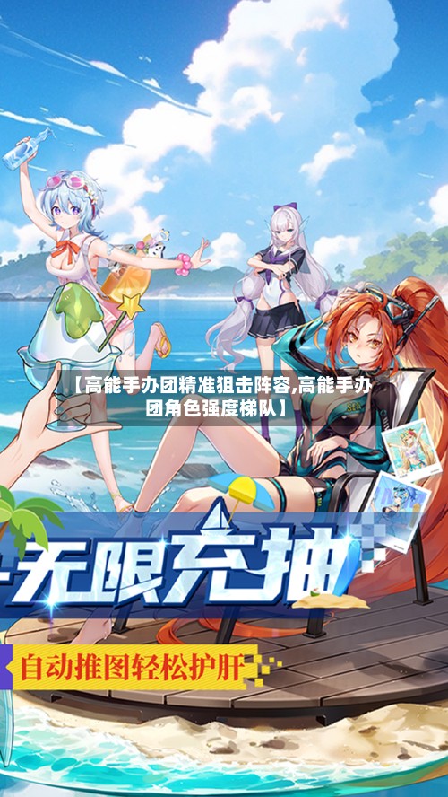 【高能手办团精准狙击阵容,高能手办团角色强度梯队】-第2张图片
