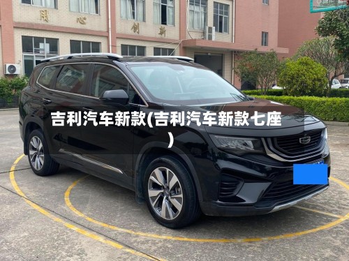 吉利汽车新款(吉利汽车新款七座)-第2张图片