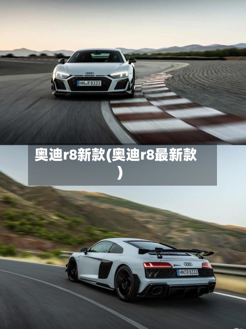 奥迪r8新款(奥迪r8最新款)-第2张图片