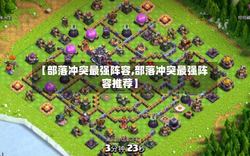【部落冲突最强阵容,部落冲突最强阵容推荐】