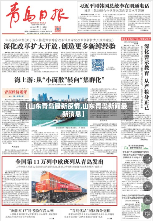 【山东青岛最新疫情,山东青岛新闻最新消息】