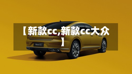 【新款cc,新款cc大众】