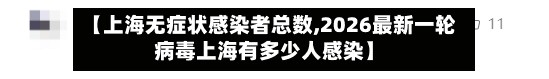 【上海无症状感染者总数,2026最新一轮病毒上海有多少人感染】-第3张图片
