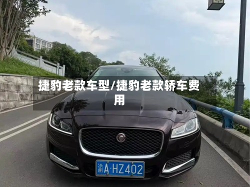捷豹老款车型/捷豹老款轿车费用-第3张图片