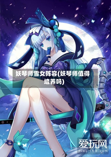 妖琴师雪女阵容(妖琴师值得培养吗)
