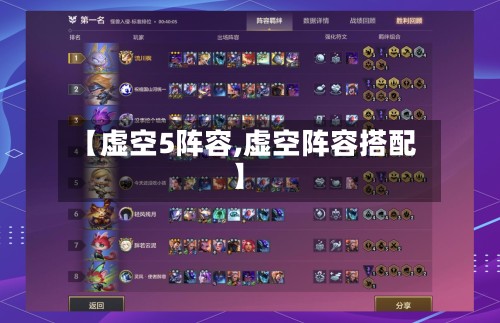 【虚空5阵容,虚空阵容搭配】-第3张图片