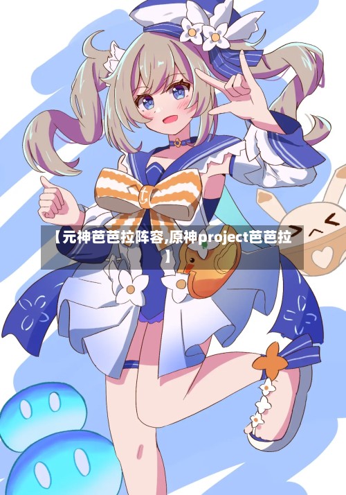 【元神芭芭拉阵容,原神project芭芭拉】