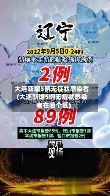 大连新增5例无症状感染者(大连新增5例无症状感染者在哪个区)
