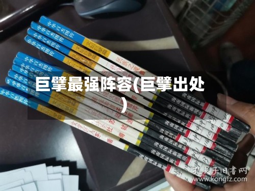 巨擘最强阵容(巨擘出处)