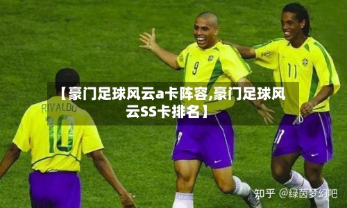 【豪门足球风云a卡阵容,豪门足球风云SS卡排名】