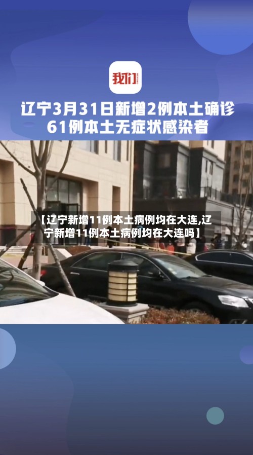 【辽宁新增11例本土病例均在大连,辽宁新增11例本土病例均在大连吗】-第3张图片