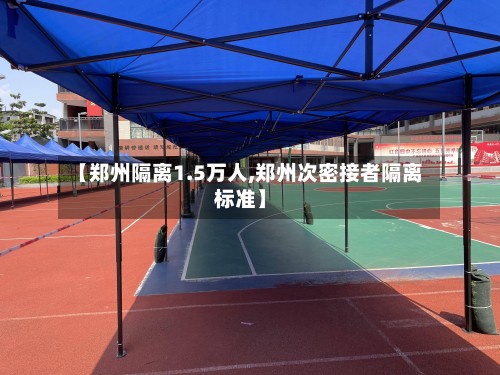 【郑州隔离1.5万人,郑州次密接者隔离标准】-第3张图片