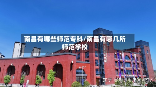 南昌有哪些师范专科/南昌有哪几所师范学校-第2张图片