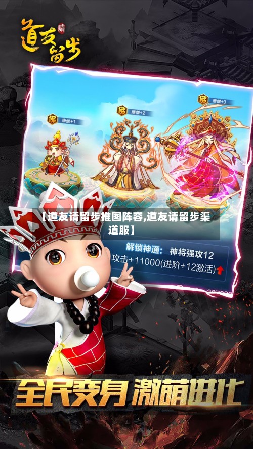 【道友请留步推图阵容,道友请留步渠道服】-第2张图片