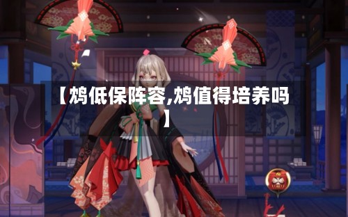 【鸩低保阵容,鸩值得培养吗】