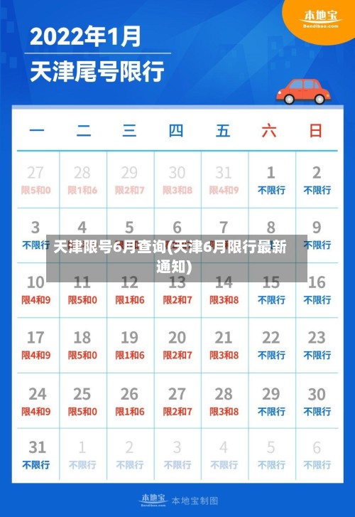 天津限号6月查询(天津6月限行最新通知)