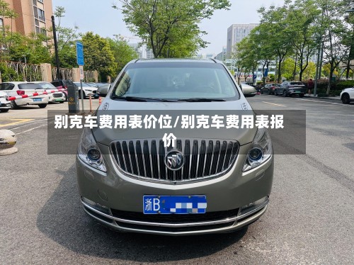 别克车费用表价位/别克车费用表报价