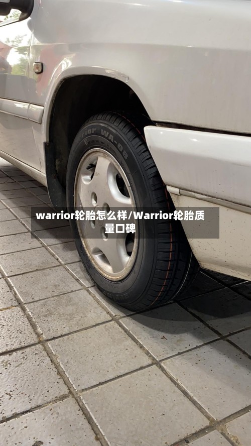 warrior轮胎怎么样/Warrior轮胎质量口碑