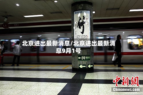 北京进出最新消息/北京进出最新消息9月1号