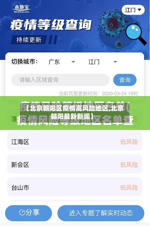 【北京朝阳区疫情高风险地区,北京朝阳最新新闻】