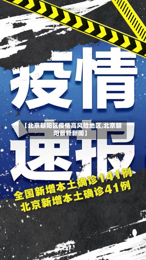 【北京朝阳区疫情高风险地区,北京朝阳最新新闻】-第3张图片