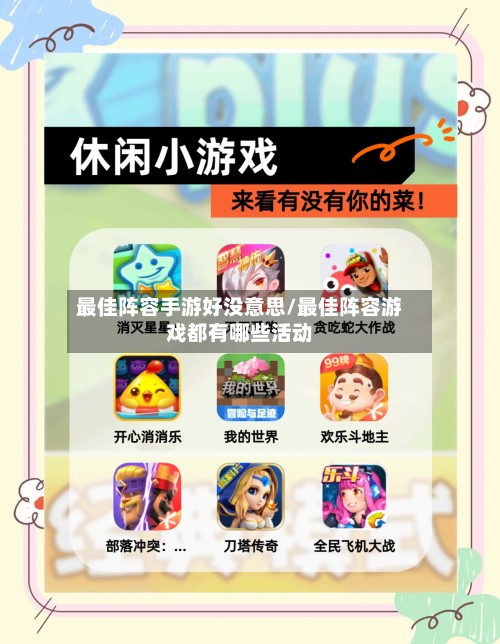 最佳阵容手游好没意思/最佳阵容游戏都有哪些活动-第2张图片